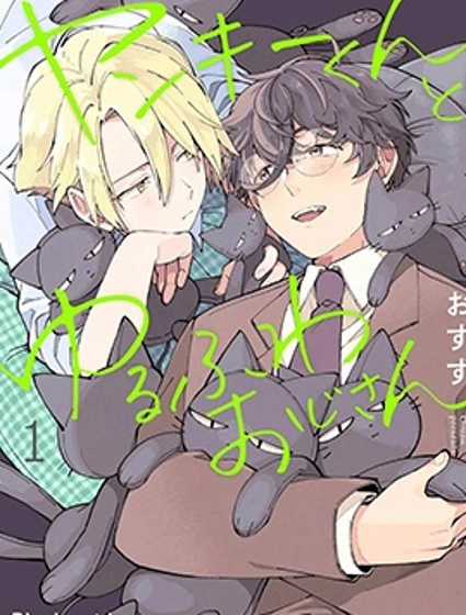 不良君與軟綿大叔封面