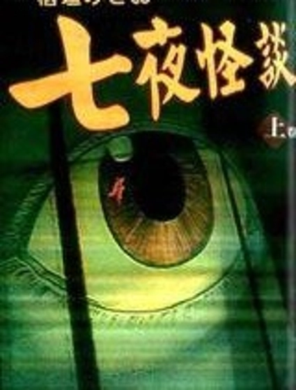 七夜怪談