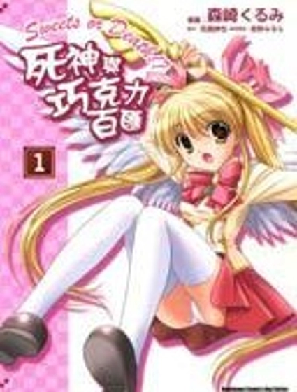 死神與巧克力冰淇淋