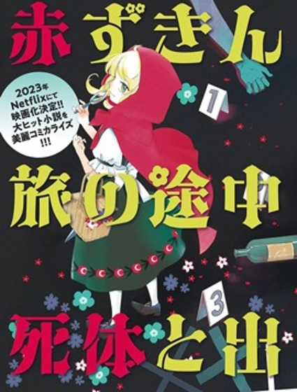 小紅帽、在旅途中偶遇屍體