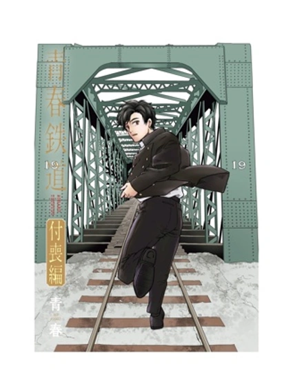 青春鐵道 付喪篇封面