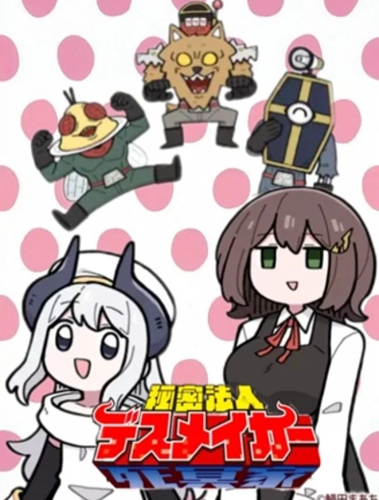 秘密組織Death Maker封面