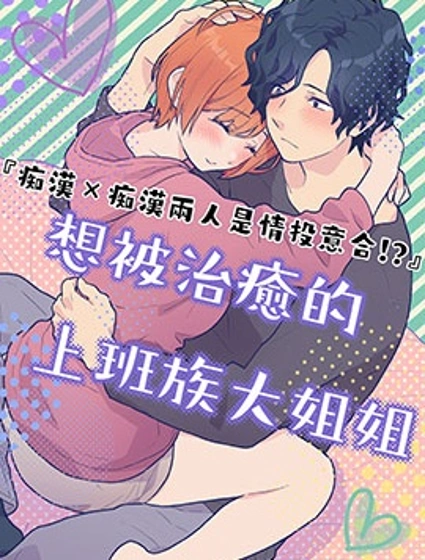 痴漢×痴漢 兩人是情投意合!？封面
