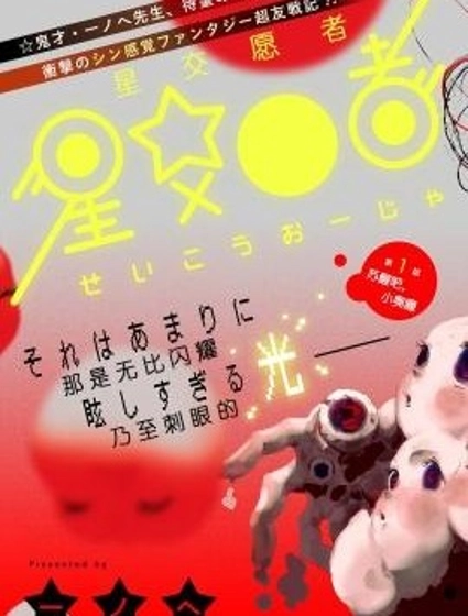 星交O者