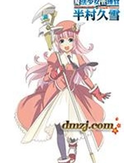 魔法少女管理官 半村久雪