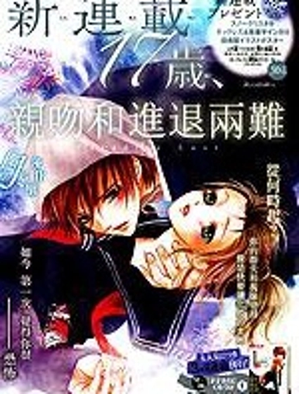 17歲、親吻和進退兩難