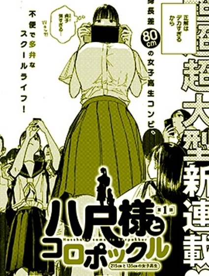 八尺大人與小精靈 215cm與135cm的女子高中生