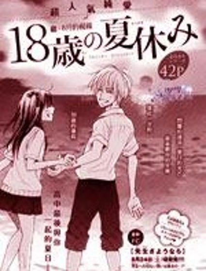 18歲的暑假