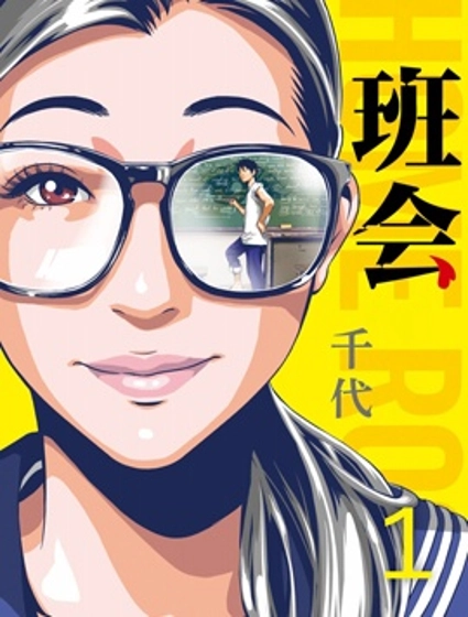 班會