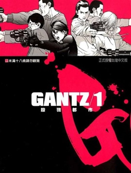 殺戮都市GANTZ