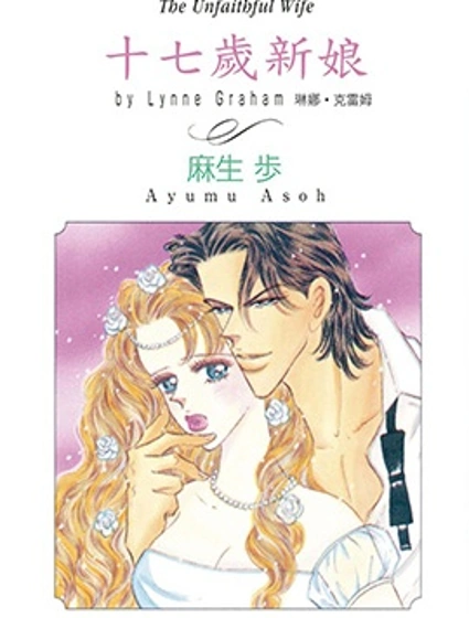 十七歲新娘封面