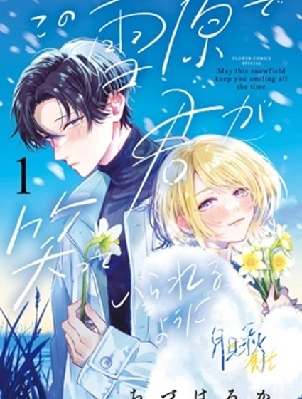 願你在雪原中微笑