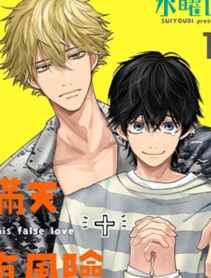 瞞天有風險 過愛需謹慎