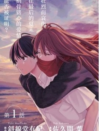 如果能在夏末死去，那就完美了