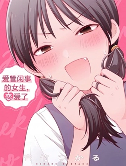 愛管閒事的女生，戀愛了封面