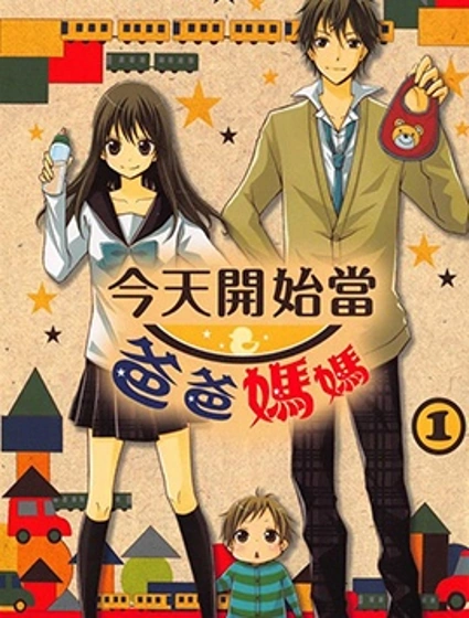 今天開始當爸爸媽媽封面