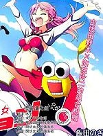 未來少女Emomoshon