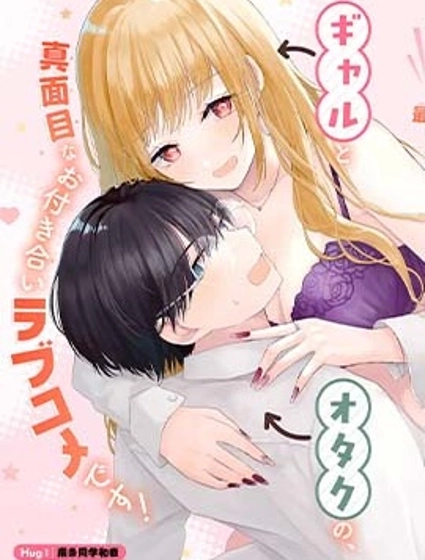 南條同學想要我抱