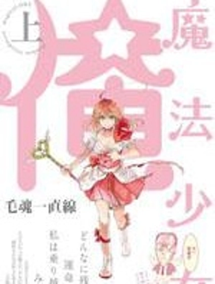 老子是魔法少女