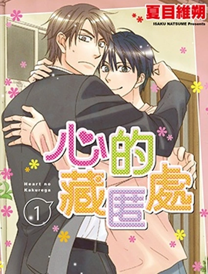 心的藏匿處封面