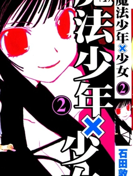魔法少年Ⅹ少女封面