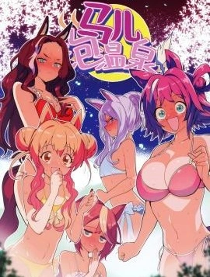 馬兒泡溫泉封面