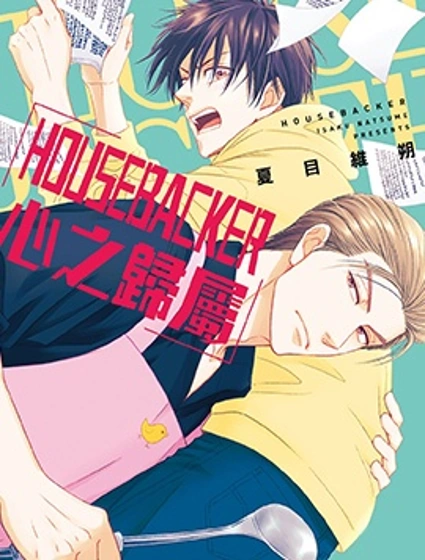 HOUSEBACKER心之歸屬封面