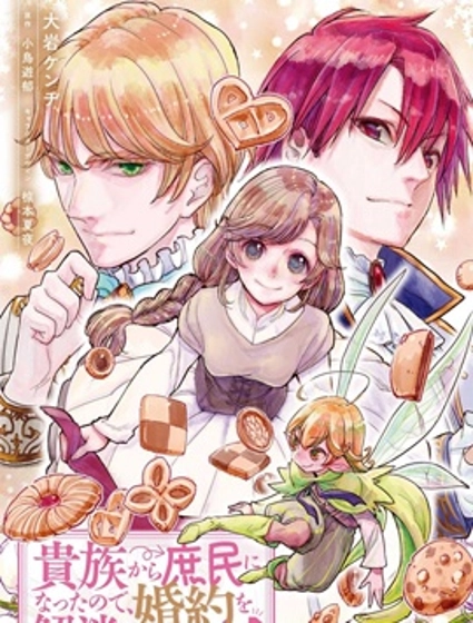 从贵族变成平民、还被解除婚约！