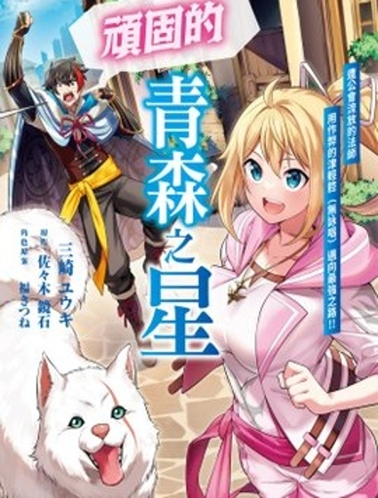 頑固的青森之星 遭公會流放的法師用作弊的津輕腔（無詠唱）邁向最強之路!!