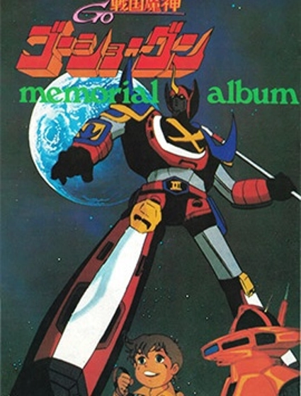 戰國魔神豪將軍設定集