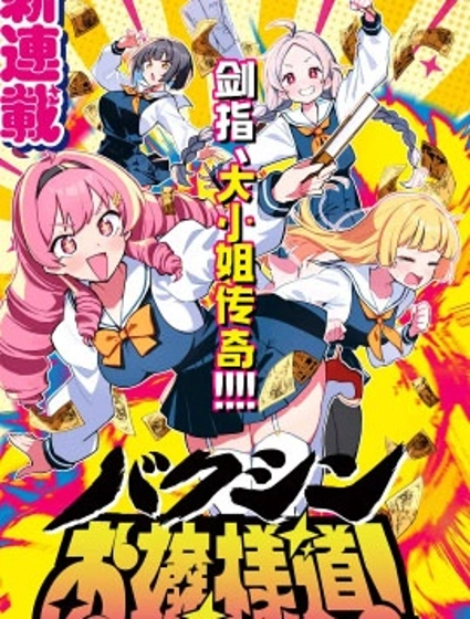 爆進、大小姐之道