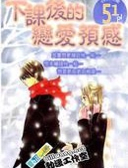 下課後的戀愛預感