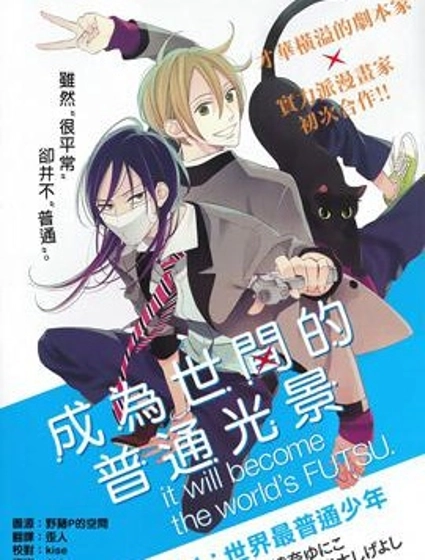 成為世間的普通光景