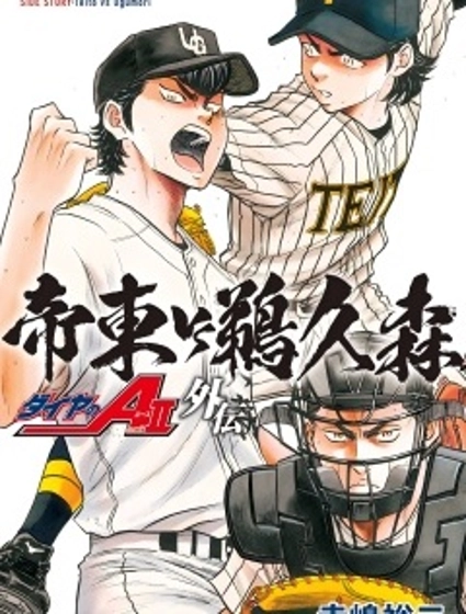 鑽石王牌act2外傳 帝東VS鵜久森