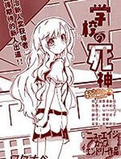 學校的死神