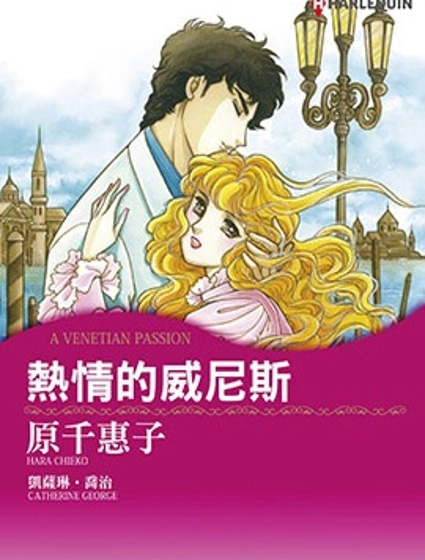 熱情的威尼斯