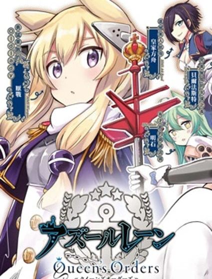 碧藍航線 Queen's Orders封面