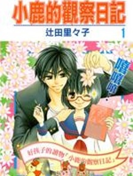 小鹿的觀察日記