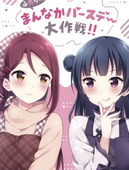 二人的中間日大作戰