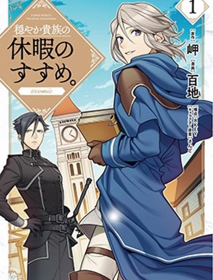 優雅貴族的休假指南