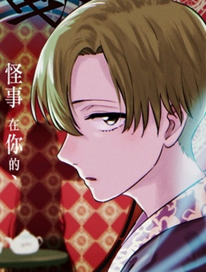 瀨文麗步的奇聞異事