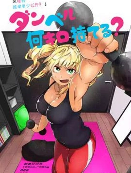 肌肉少女：啞鈴，能舉多少公斤？封面