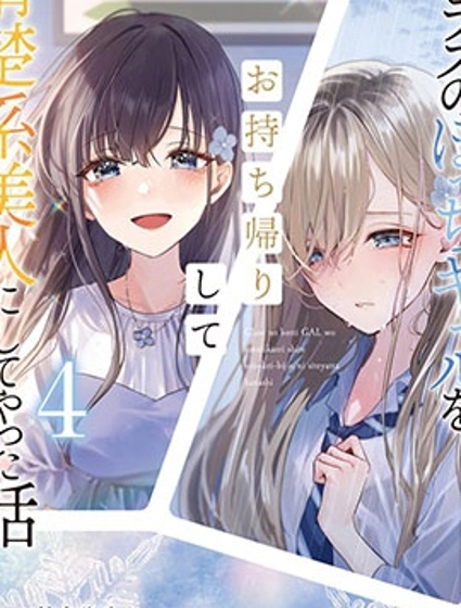 收留孤身一人的同班辣妹，并使之化身清纯美女