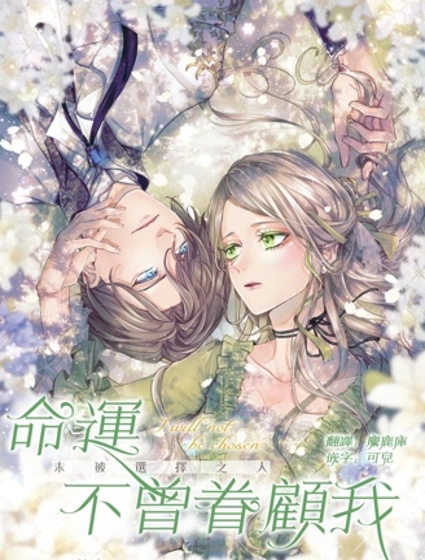 命運不曾眷顧我