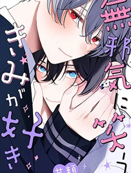 愛上天真爛漫地微笑的你