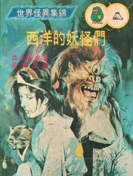 怪异！！西洋的妖怪们