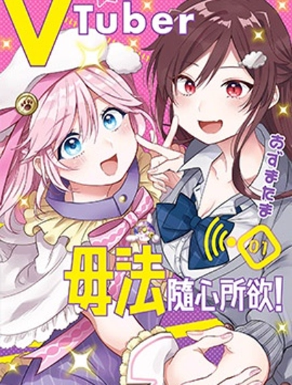 VTuber毋法隨心所欲