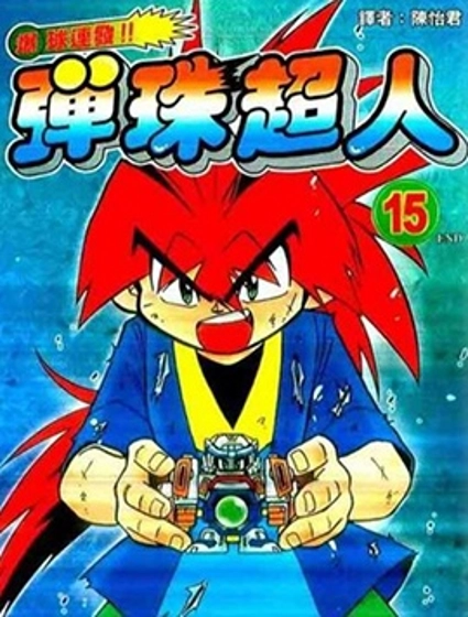 彈珠超人