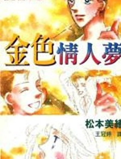 金色情人夢