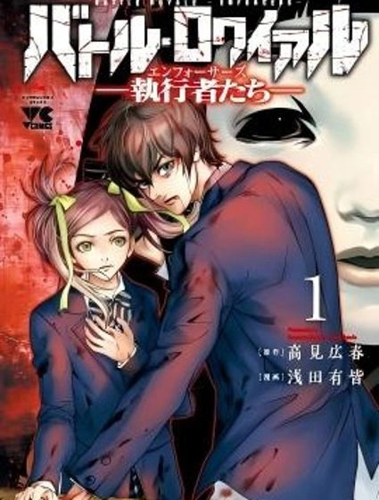 大逃殺～執行者～封面